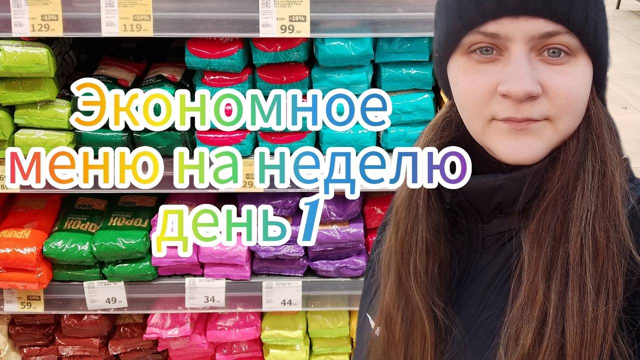 Экономное меню на неделю день 1 смотреть онлайн