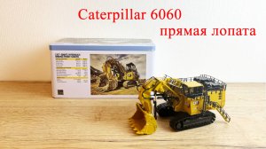 Гидравлический экскаватор для горных работ CAT 6060 Прямая лопата