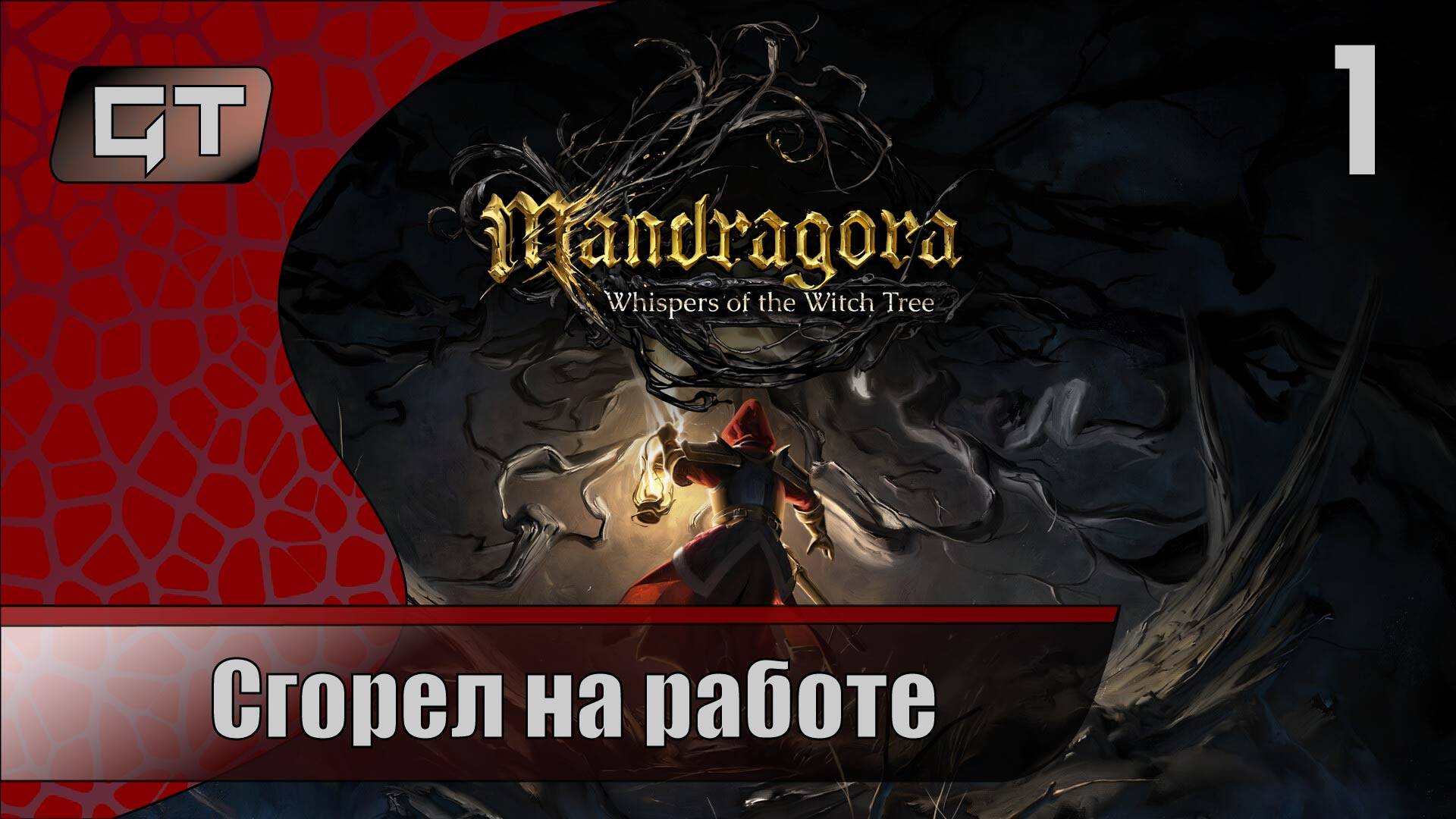 Сгорел на работе//Mandragora: Whispers of the Witch Tree//#1
