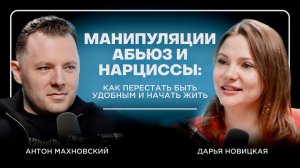 Манипуляции, абьюз и нарциссы: как перестать быть удобным и начать жить: Антон Махновский