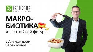 МАКРОБИОТИКА для стройной фигуры с Александром Зеленковым | на базСамарский здоровяк | 02.05.25г.