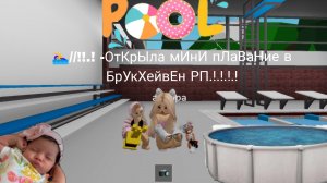 🏊♀️//!!.!-ОтКрЫлА мИнИ бАсЕен в бРук хЕйВен РП!.!..!