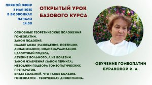 Открытый урок по гомеопатии от Бураковой Ирины Анатольевны