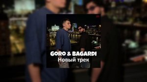 BAGARDI & Goro - Новый трек