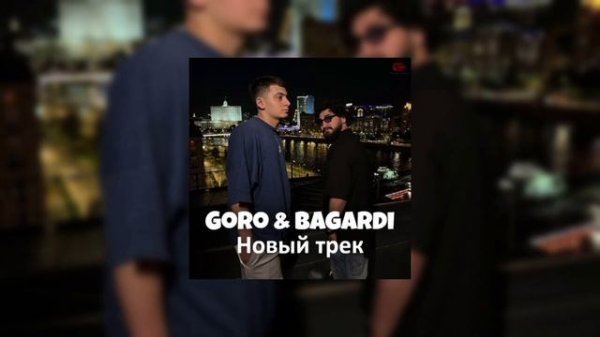 BAGARDI & Goro - Новый трек