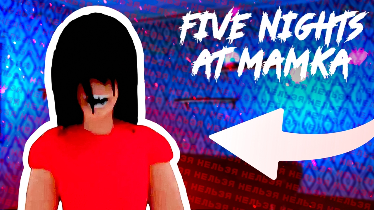 С МОЕЙ МАТЕРЬЮ ЧТО-ТО НЕ ТАК! 🤫 - Five Nights At Mamka