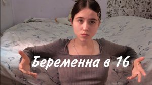 Беремена в 16/ Мама в 16 3 сезон 7 выпуск