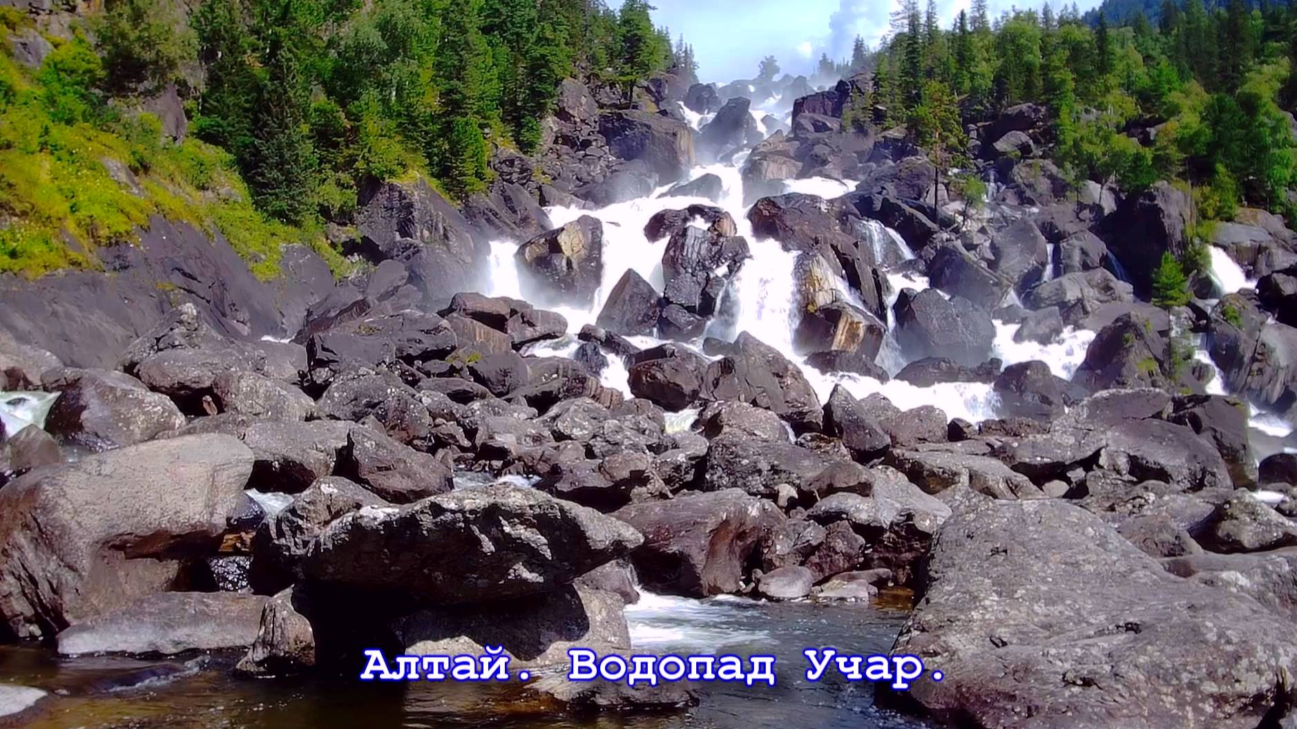 Алтай. Водопад Учар.