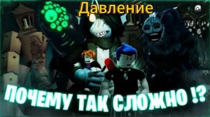 ОБНОВЛЕНИЕ в ИГРЕ ДАВЛЕНИЕ//НОВЫЕ МОНСТРЫ и КОМНАТЫ