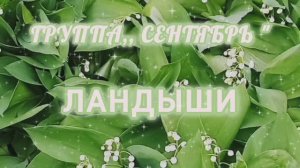 ОЧЕНЬ КРАСИВАЯ ПЕСНЯ🎶🎤🎵! 
ГРУППА,, СЕНТЯБРЬ ". ЛАНДЫШИ.