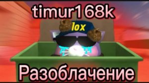 разоблачение на timur168K (кривляка,малолетка,копия,тёмоффа) #чикен Ган #ден19к #жура24к #кореш24к