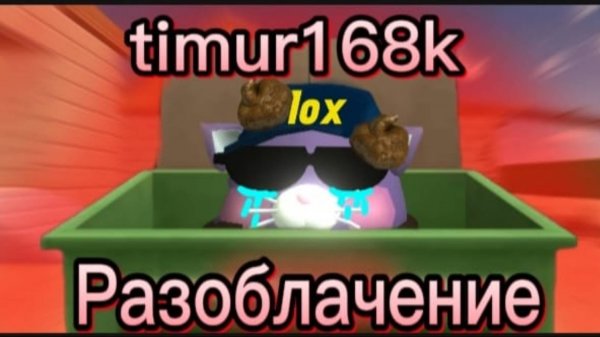 разоблачение на timur168K (кривляка,малолетка,копия,тёмоффа) #чикен Ган #ден19к #жура24к #кореш24к