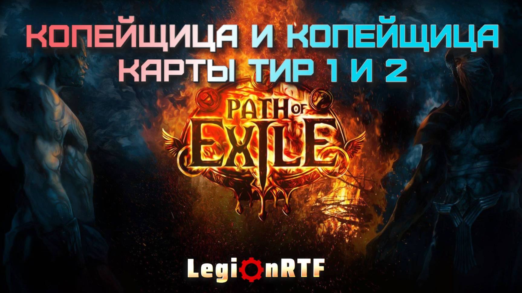 Две копейщицы. Карты тир 1 и 2. Копейщица. Второй сезон. POE 2.