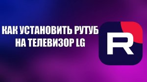 КАК УСТАНОВИТЬ РУТУБ НА ТЕЛЕВИЗОР LG