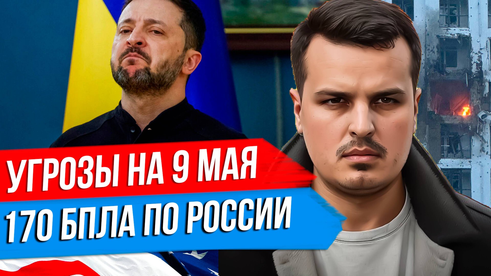 ЗЕЛЕНСКИЙ УГРОЖАЕТ ПАРАДУ НА 9 МАЯ. АТАКА ПО НОВОРОССИЙСКУ. ИЗРАИЛЬ ПРОТИВ ТУРЦИИ И СИРИИ. смотреть онлайн