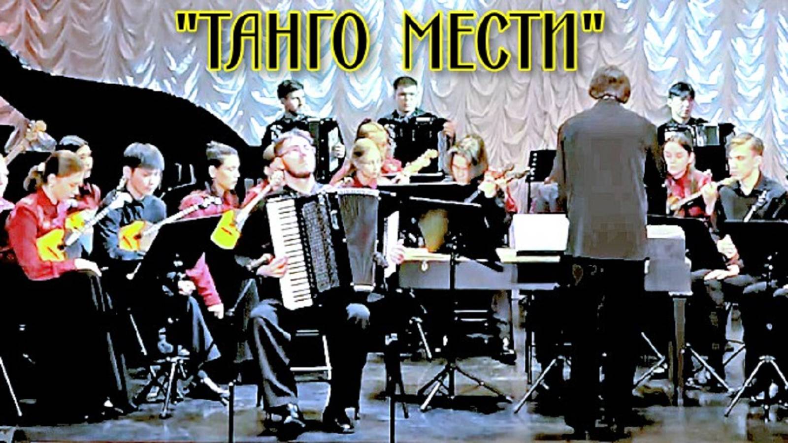 А. Спаккаротелла - А. Хромов "Танго мести" Исп. ОРНИ НОККиИ солист Денис Нечаенко (аккордеон) смотреть онлайн