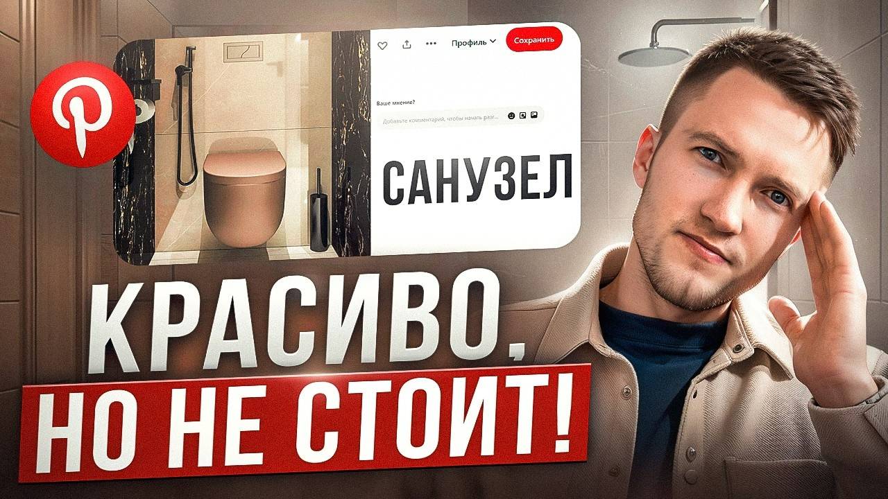 Разбор санузлов из Pinterest. Лучшие и худшие решения в 2025 году! смотреть онлайн