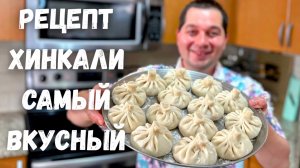 Хинкали Теперь Готовлю Только Так. Рецепт самых вкусных домашних Хинкали. При варке не разваливается