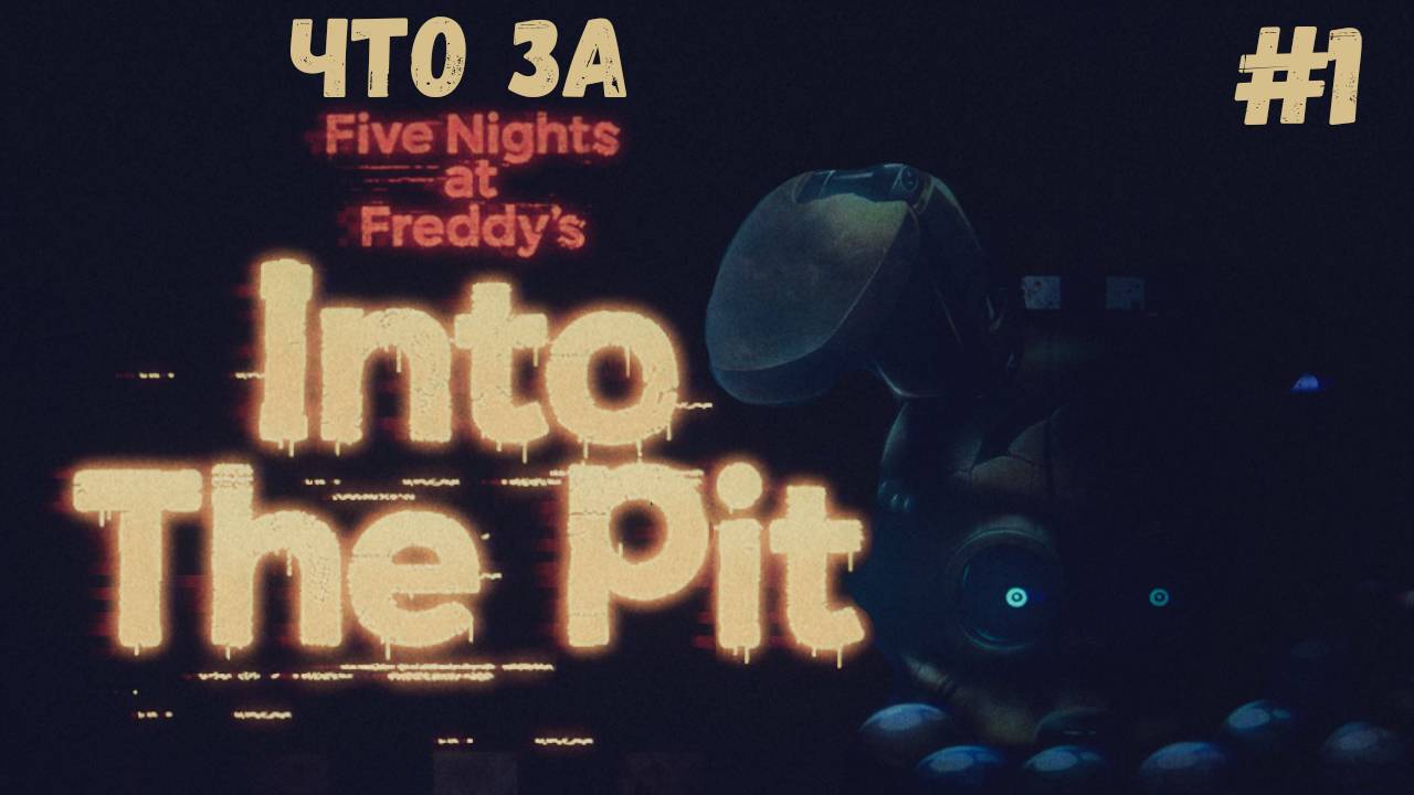 Что за ★ Five Nights at Freddy's Into the Pit #1