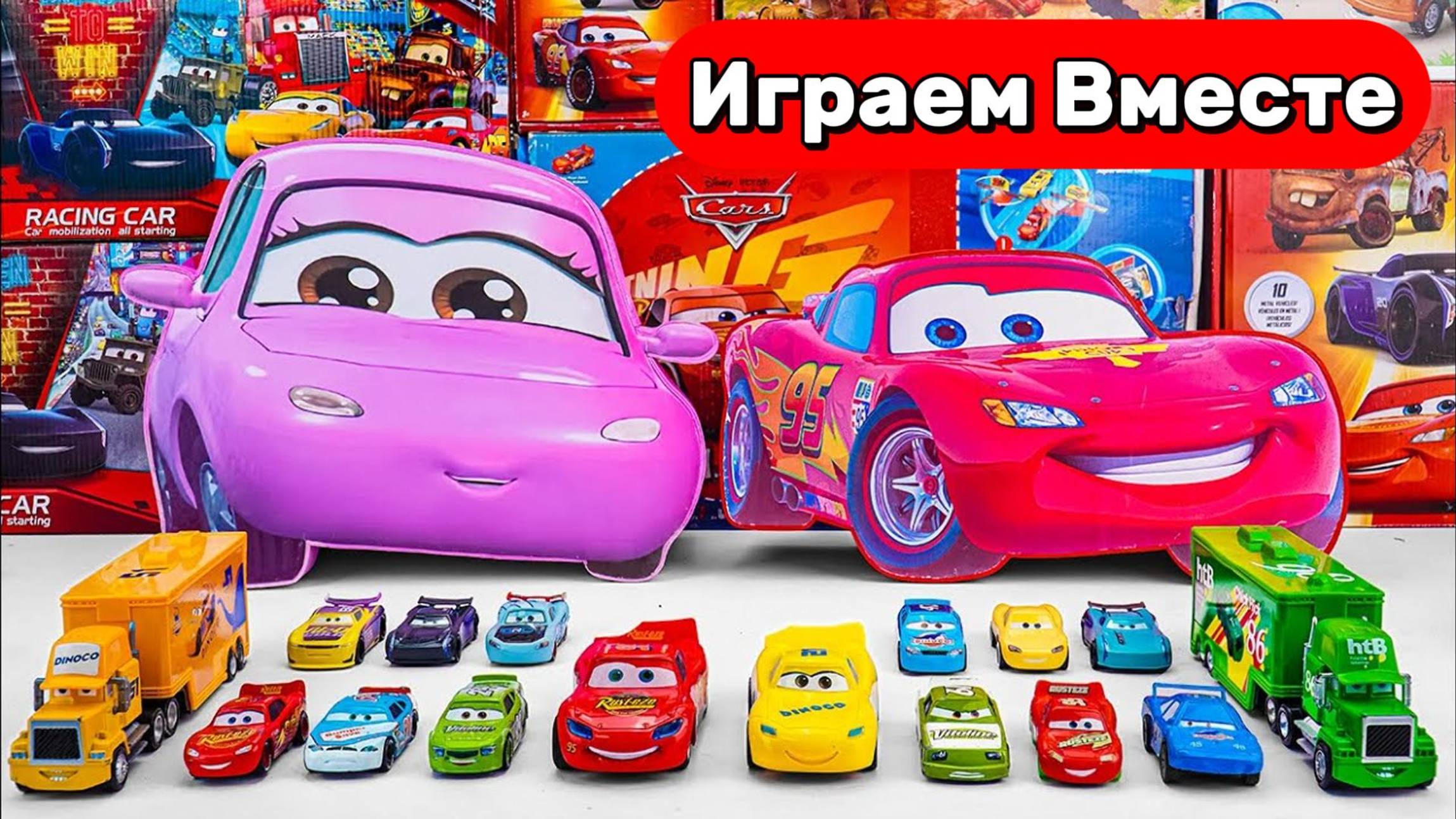 Машинки Мультики 🚗💨 Играем в машинки ТАЧКИ 🚗💨 Молния Маккуин и друзья МОНСТР ТРАКИ