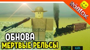 😈 МЕРТВЫЕ РЕЛЬСЫ НОВЫЕ МОБЫ И ПОЕЗД АМБАР ОБНОВЛЕНИЕ РОБЛОКС 😈 Dead Rails Roblox Прохождение