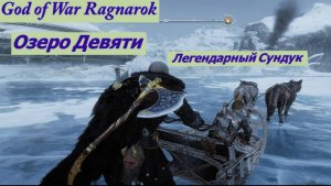 God of War Ragnarok Озеро Девяти Легендарный Сундук