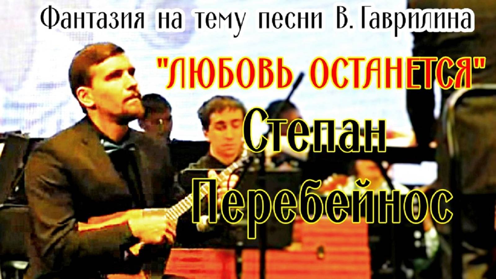 Е. Желинский Фантазия на песню В.Гаврилина "Любовь останется" солист Степан Перебейнос (балалайка) смотреть онлайн