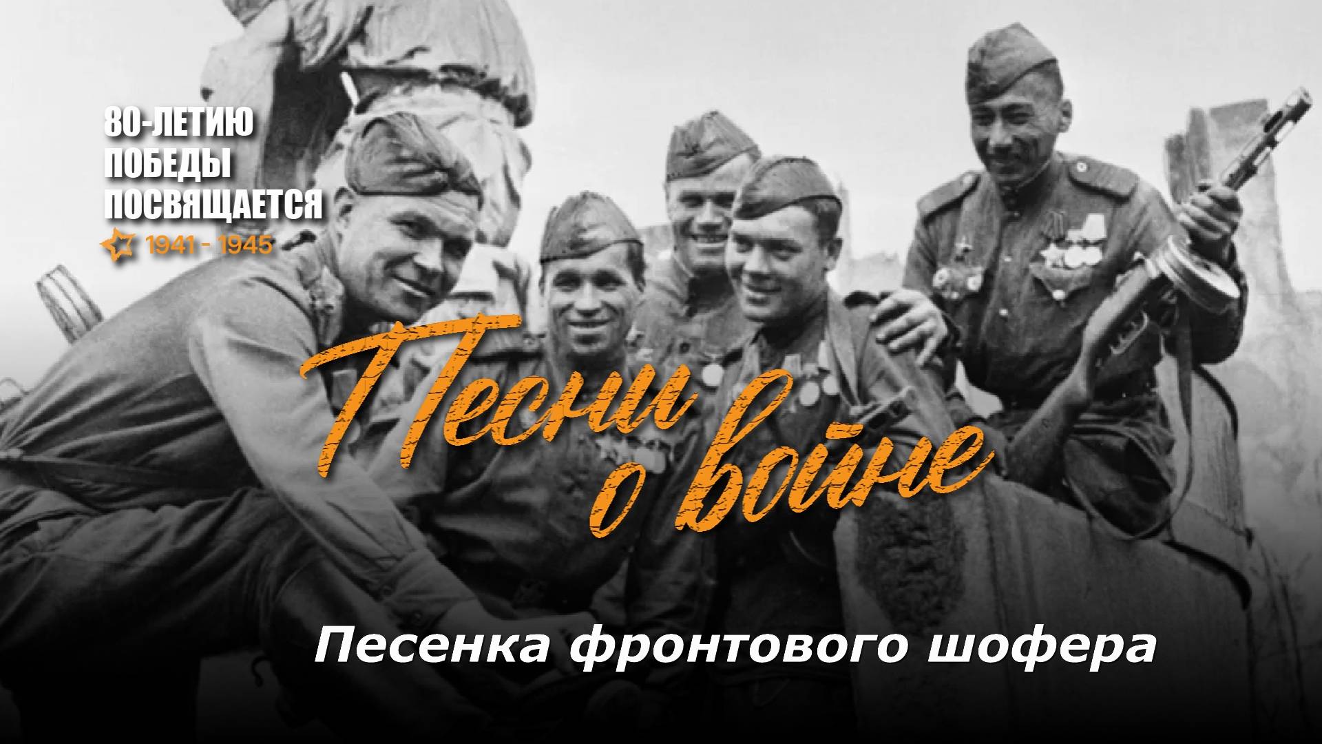 Песенка фронтового шофера. Текст песни, аккорды на гитаре