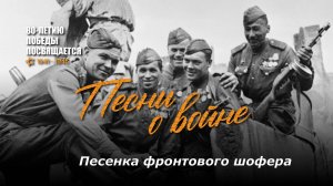 Песенка фронтового шофера. Текст песни, аккорды на гитаре