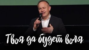 Твоя да будет воля Виктор Шатецкий