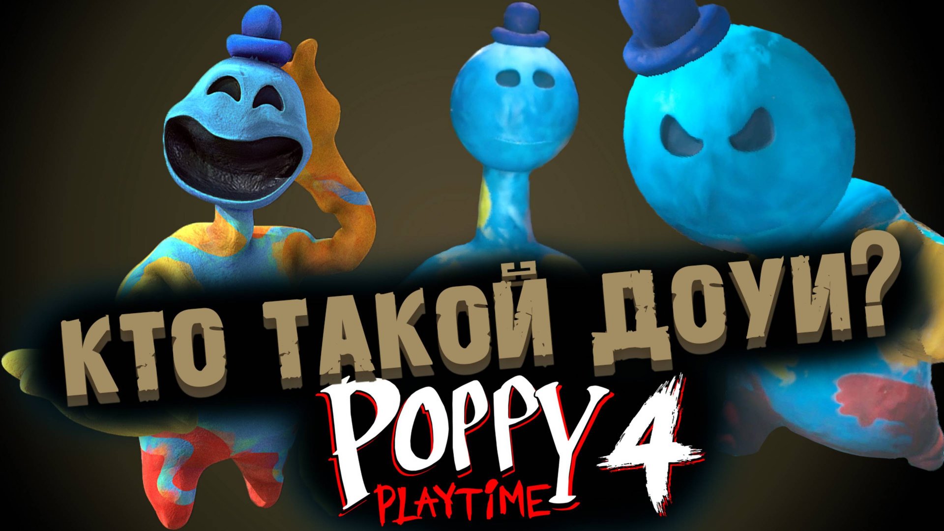 ВСЁ ПРО ДОУИ В ПОППИ ПЛЕЙТАЙМ 4 ГЛАВА ( Poppy Playtime Chapter 4 ) смотреть онлайн
