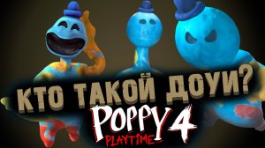 ВСЁ ПРО ДОУИ В ПОППИ ПЛЕЙТАЙМ 4 ГЛАВА  ( Poppy Playtime Chapter 4 )