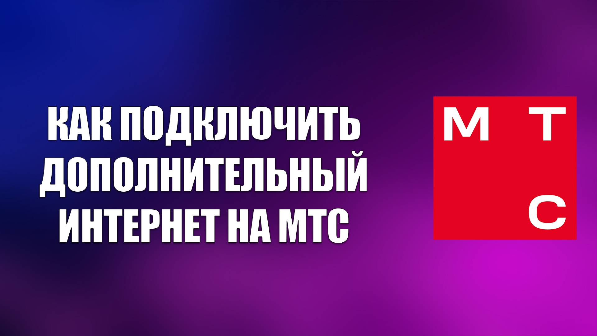 КАК ПОДКЛЮЧИТЬ ДОПОЛНИТЕЛЬНЫЙ ИНТЕРНЕТ НА МТС