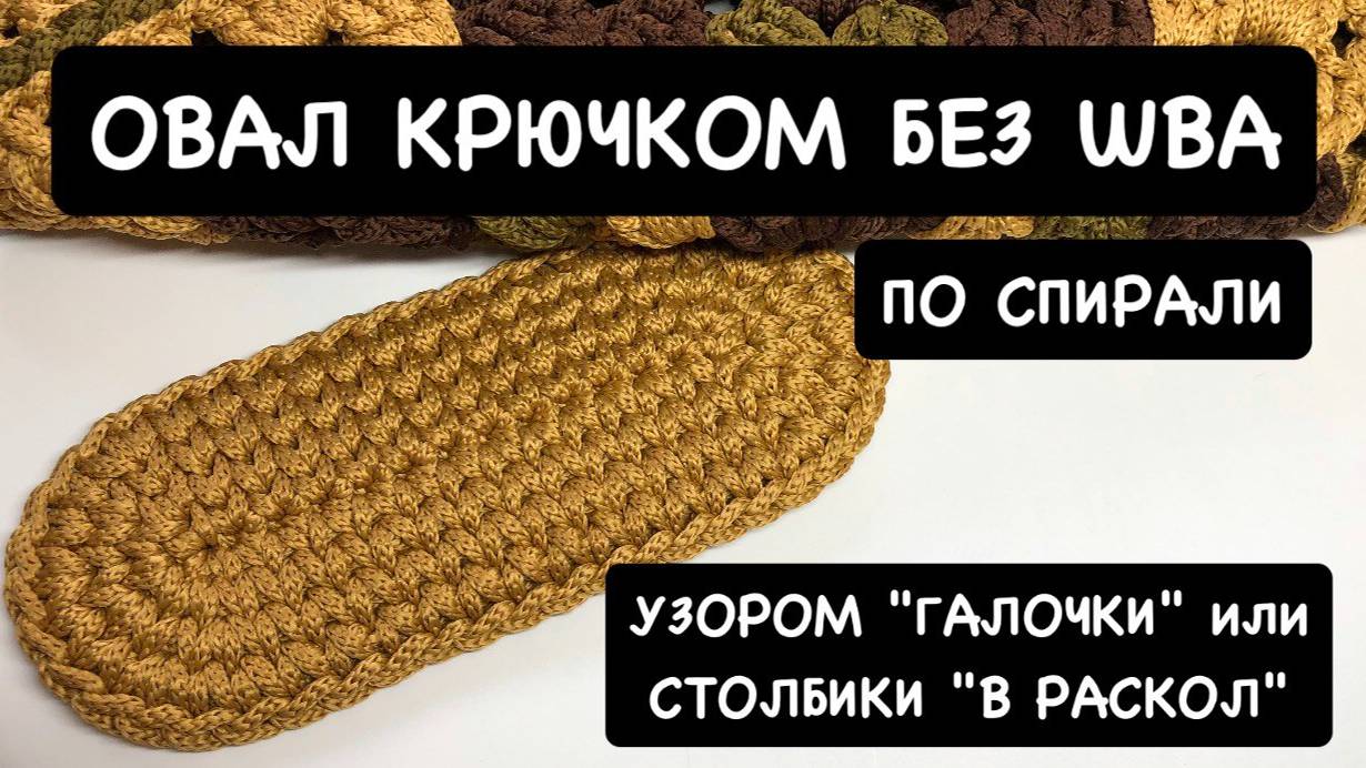 Овал без швов по спирали узором галочки. Вязание крючком. Мастер-класс. Столбики без накида в раскол смотреть онлайн