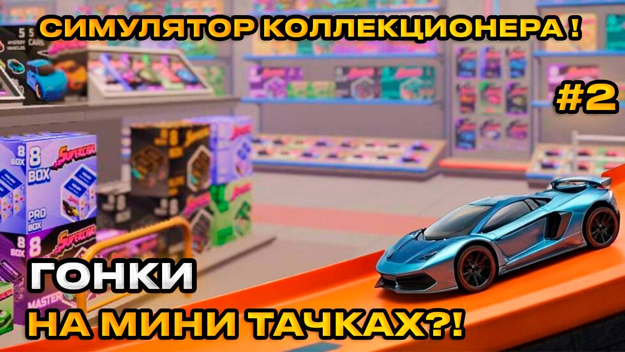 Supercar Collection Simulator - СИМУЛЯТОР КОЛЛЕКЦИОНЕРА! ГОНКИ НА ТРЕКЕ [Первый взгляд][2]