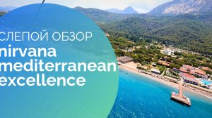 ПОЛНЫЙ СЛЕПОЙ ОБЗОР ОТЕЛЯ NIRVANA MEDITERRANEAN EXCELLENCE. #кемер #отелиТурции #обзоротеля