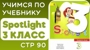 Английский 3 класс. Учебник Spotlight (Спотлайт), страница 90