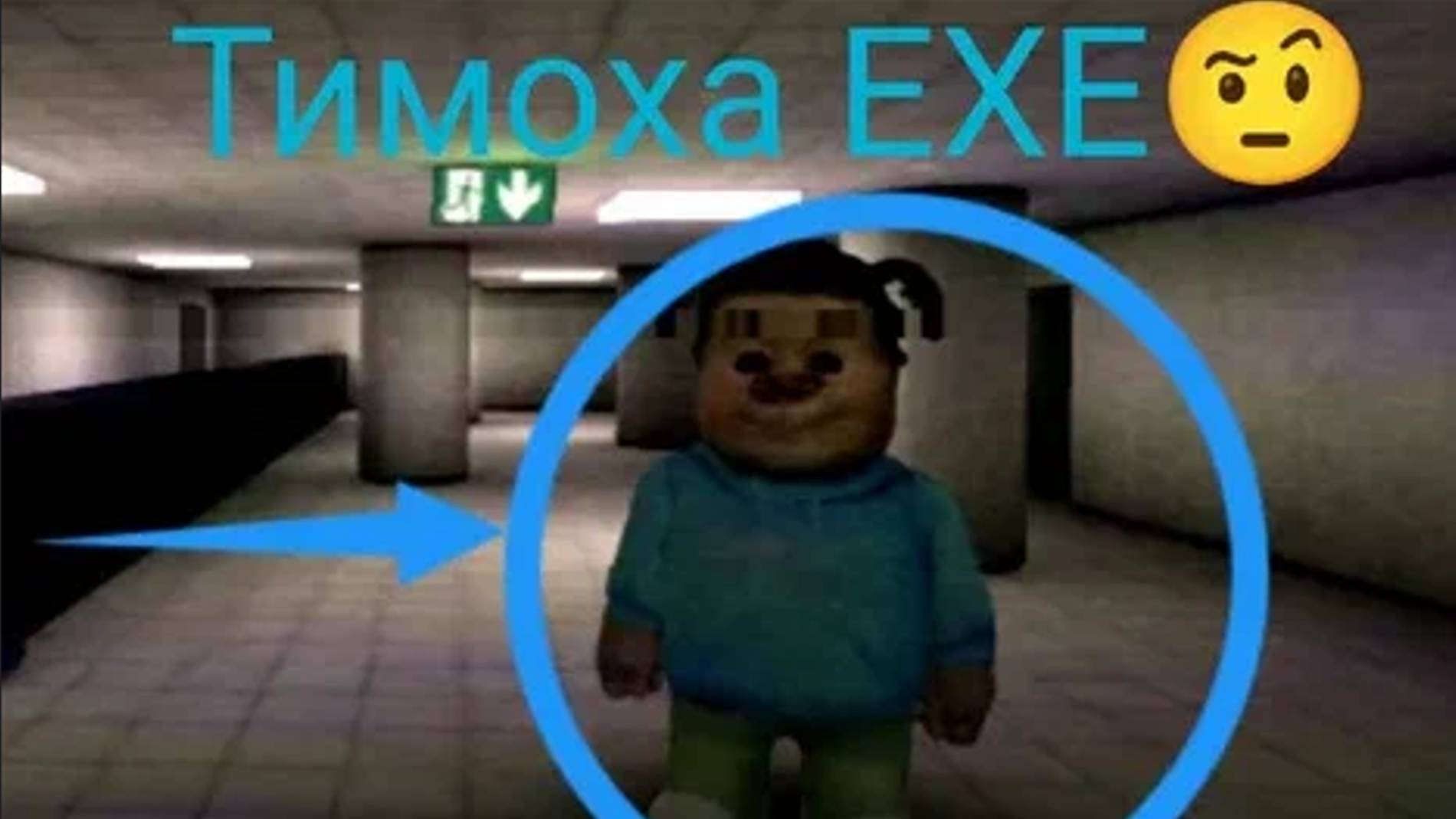 Побег от Тимохи ехе из подвала🥵Это очень сложно! Мировой рекорд?🌍 смотреть онлайн