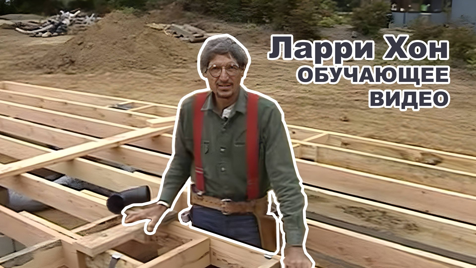 Larry Haun (Ларри Хон) - Очень эффективный плотник 4K видео.
Часть третья - Крыша.