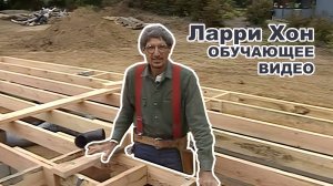 Larry Haun (Ларри Хон) - Очень эффективный плотник 4K видео.
Часть третья - Крыша.