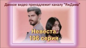 Обзор турецкого сериала "Невеста" 196 серия