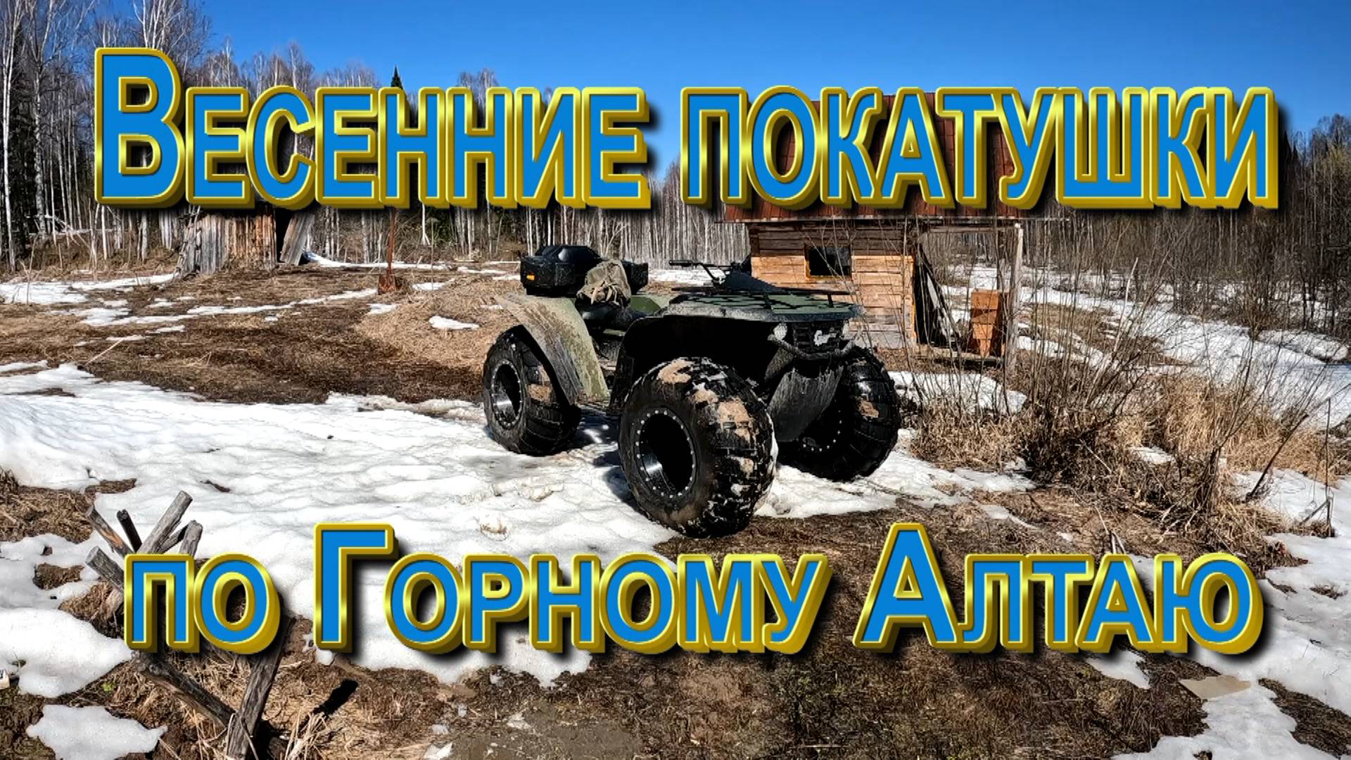 Весенние покатушки на мега квадроцикле по Горному Алтаю смотреть онлайн