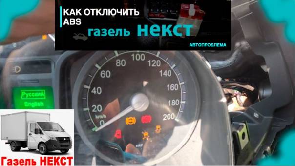 как отключить лампу абс На газели Некст смотреть онлайн