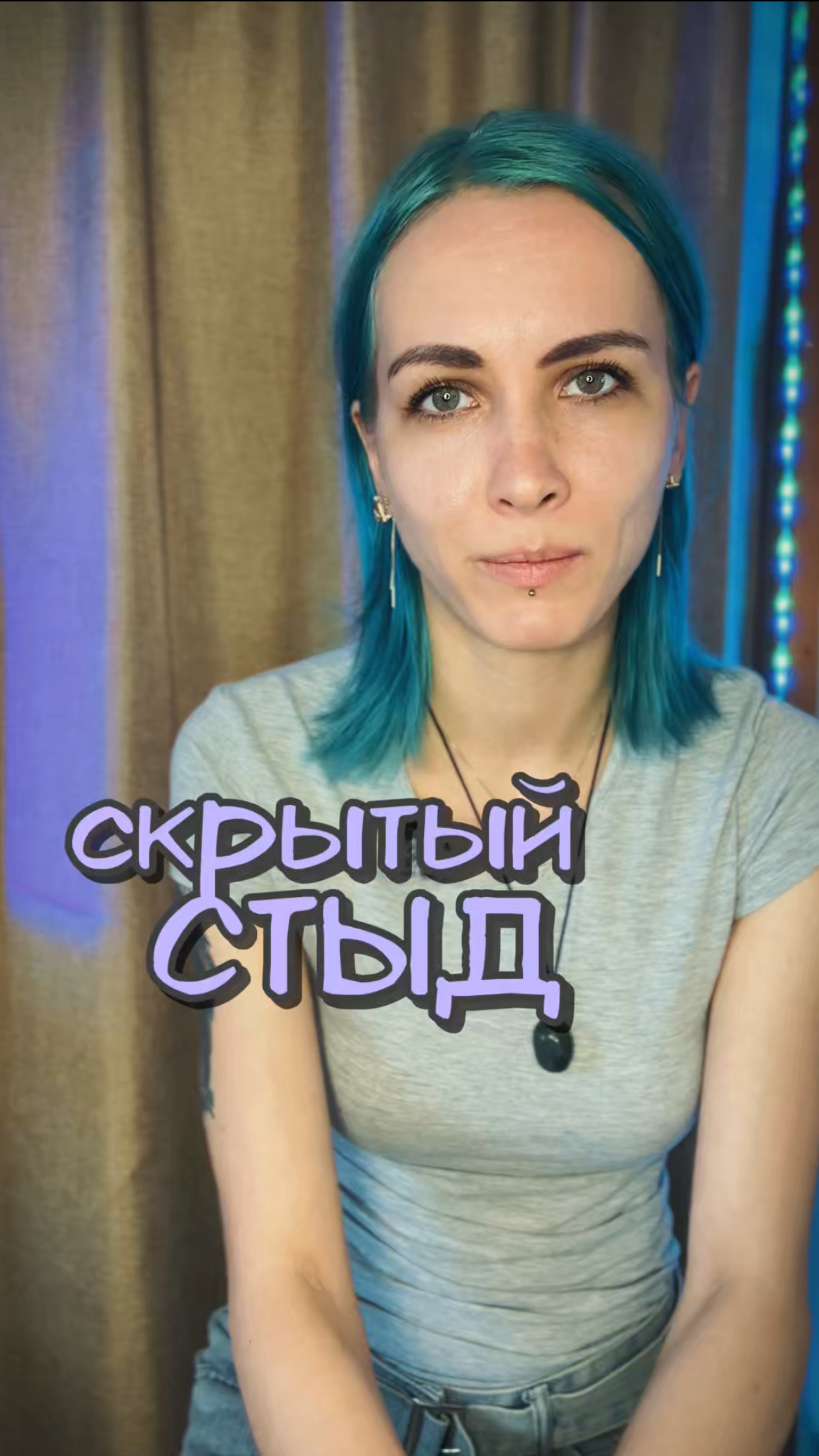 Скрытый стыд: проблемы в общении