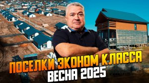 Обзор 6 эконом поселков Новорижского шоссе