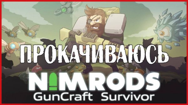 NIMRODS: GunCraft Survivor ПРОКАЧИВАЮСЬ