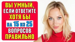 Проверьте СВОЮ ЭРУДИЦИЮ! Сможете набрать 15 из 25？ #тест 47