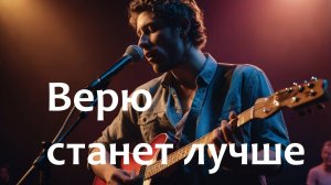 Блюз рок, рок-н-ролл, поп музыка. Верю станет лучше.