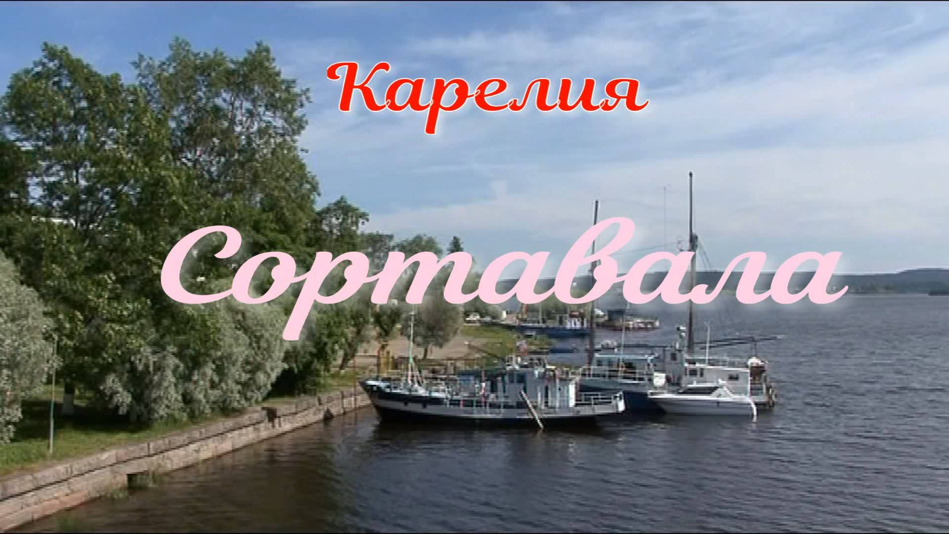 Сортавала смотреть онлайн