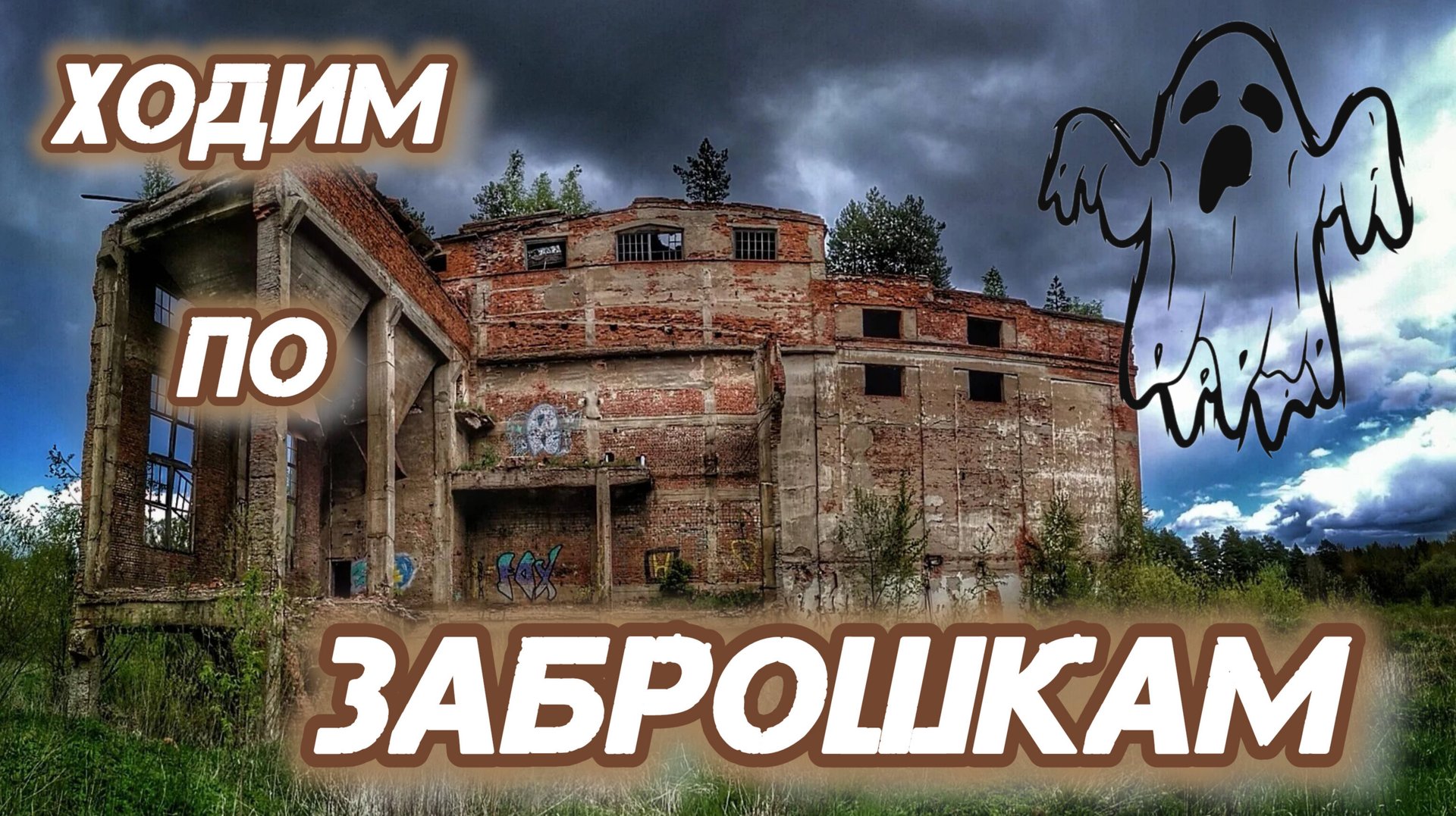 Ходим по заброшкам смотреть онлайн